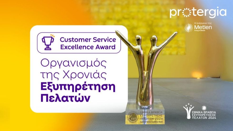 Διάκριση Protergia_Εθνικά Βραβεία Εξυπηρέτησης Πελατών